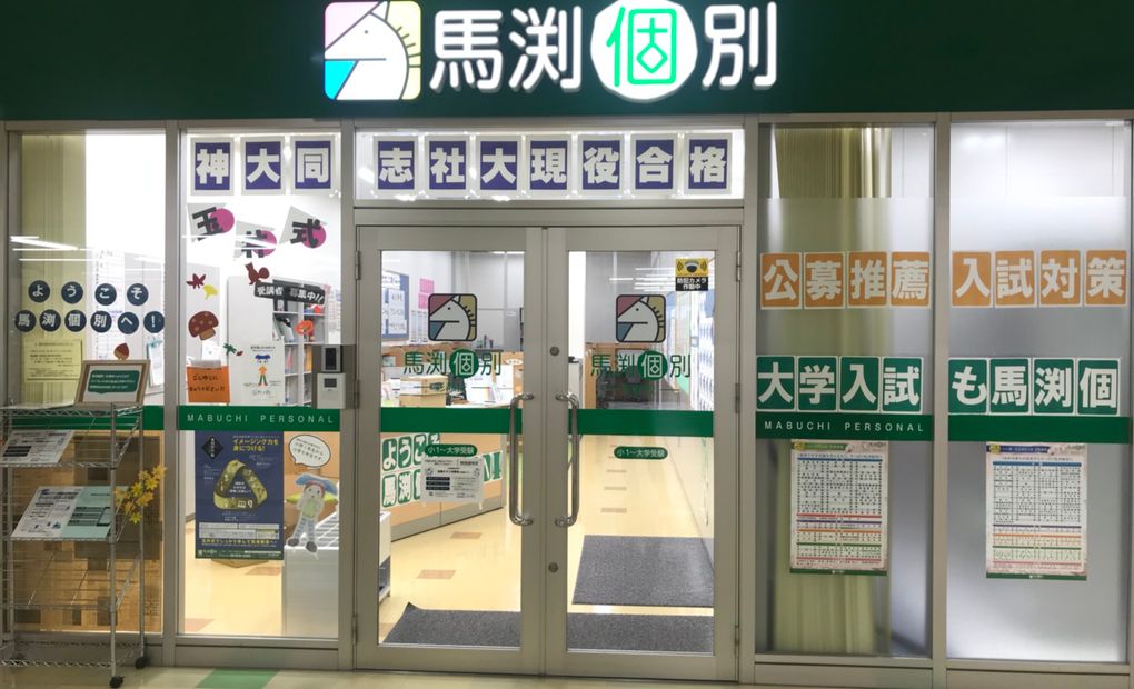 馬渕個別彩都校の画像