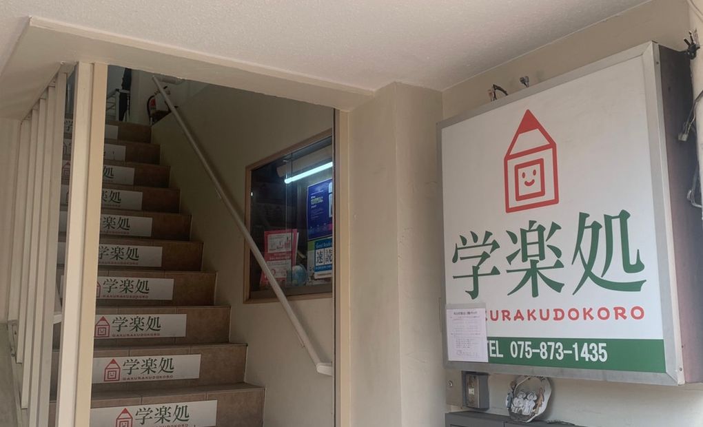 学楽処太秦校の画像