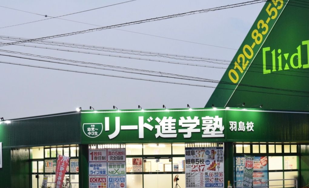 リード進学塾羽島校の画像
