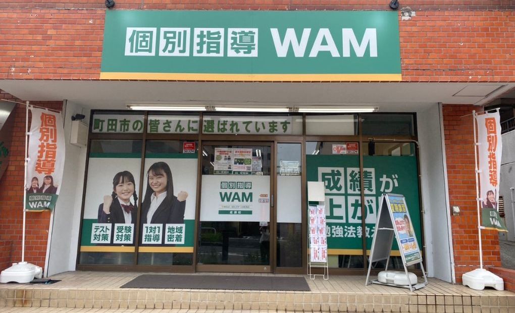 個別指導WAM 成瀬校の画像