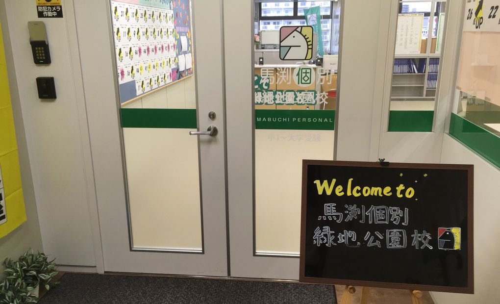 馬渕個別緑地公園校の画像