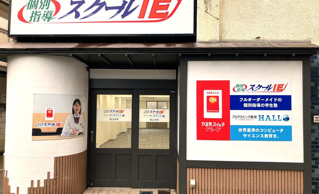 プログラミング教育 HALLO スクールIE 桜上水校の画像