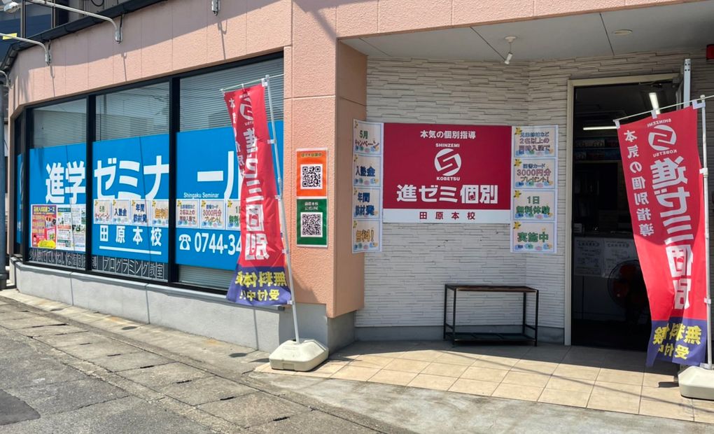 進学ゼミナール田原本校の画像