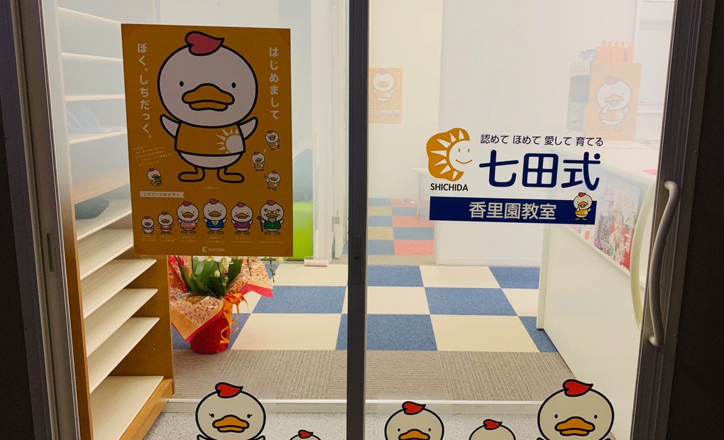 七田式香里園教室の画像