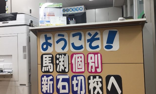 馬渕個別新石切校の画像