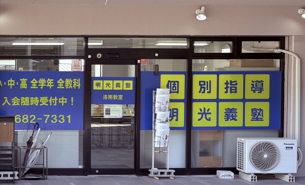プロクラ 明光義塾 洛南教室の画像