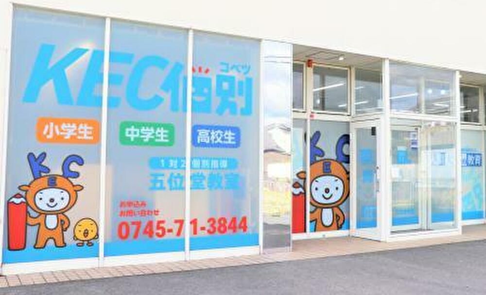 KEC 五位堂校の画像
