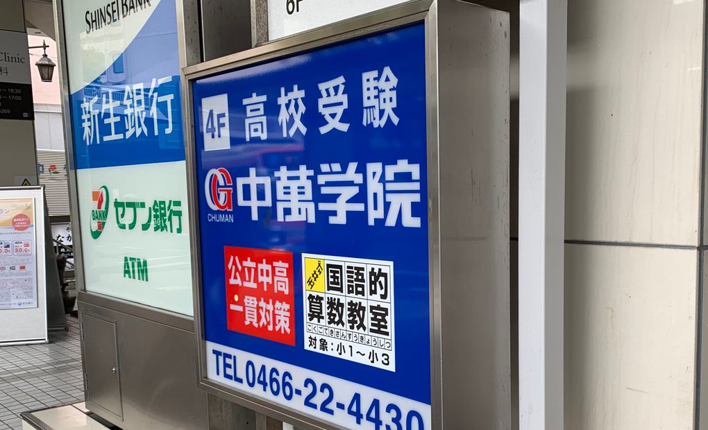 CHUMAN 藤沢校の画像
