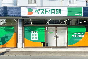 ベスト個別 陽東教室の画像