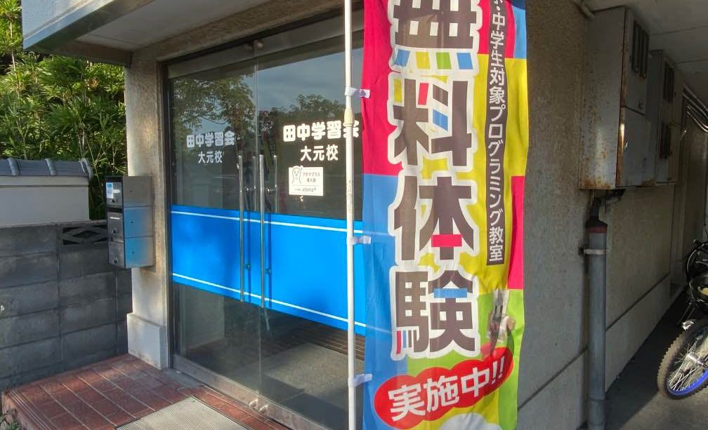 田中学習会 大元校の画像