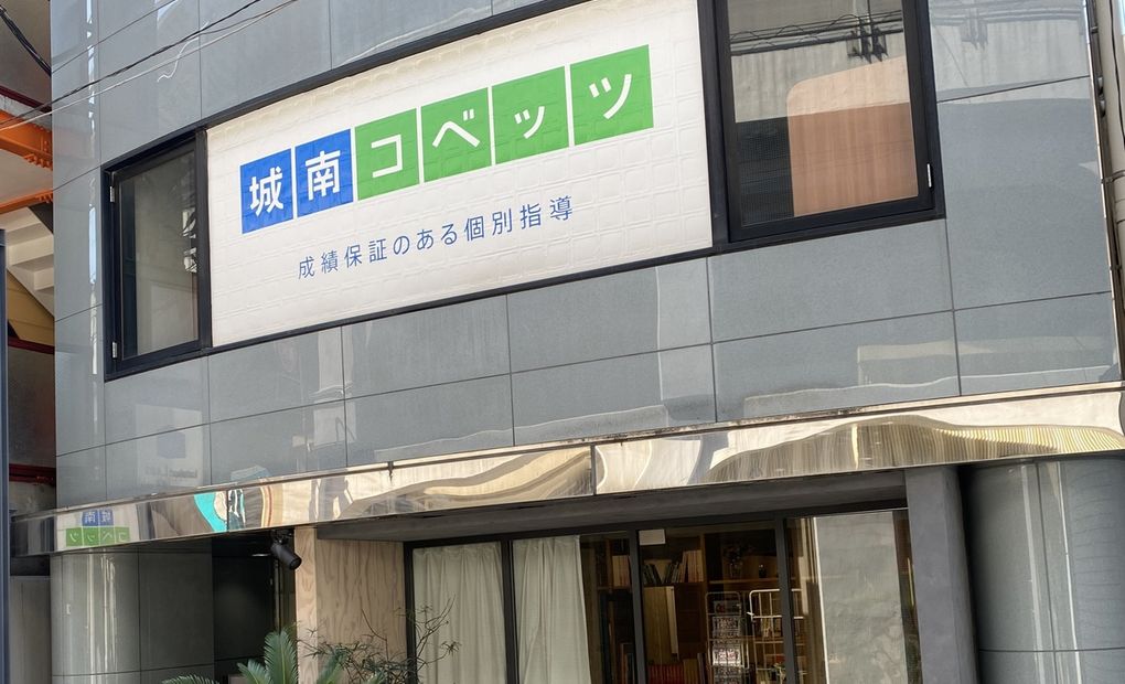 城南コベッツ学芸大学駅前教室の画像