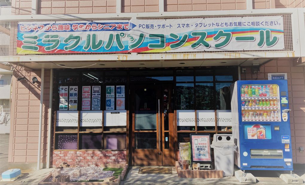 ミラクルパソコンスクール古河校の画像