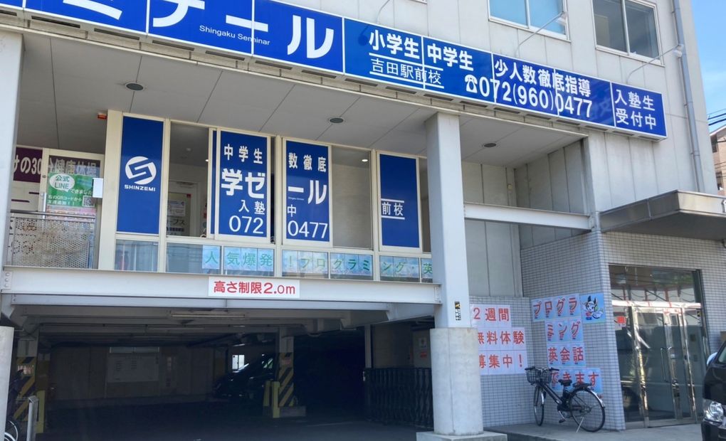 進学ゼミナール吉田駅前校の画像