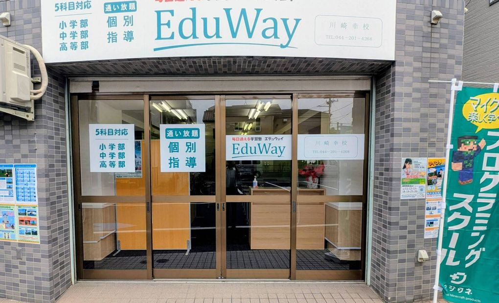 EduWay川崎幸校の画像