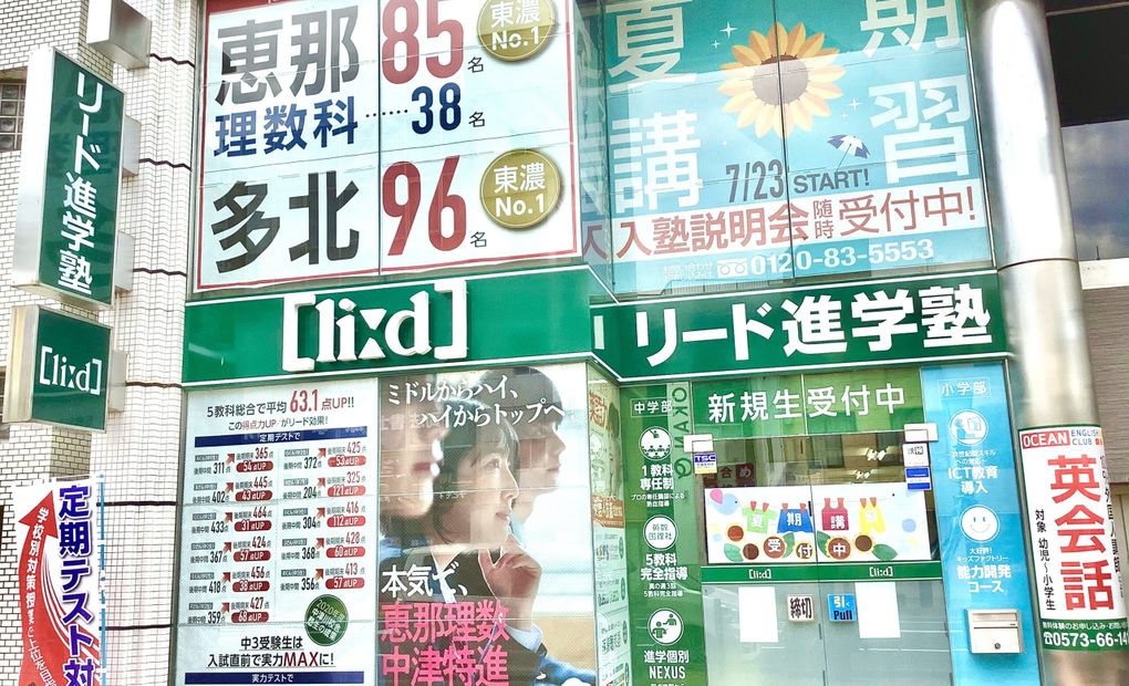 リード進学塾中津川校の画像