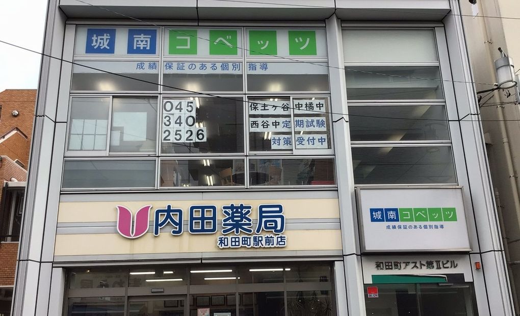 城南コベッツ和田町教室の画像