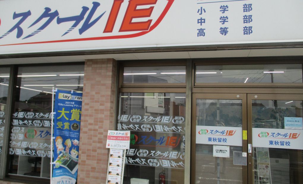 プログラミング教育 HALLO スクールIE 東秋留校の画像
