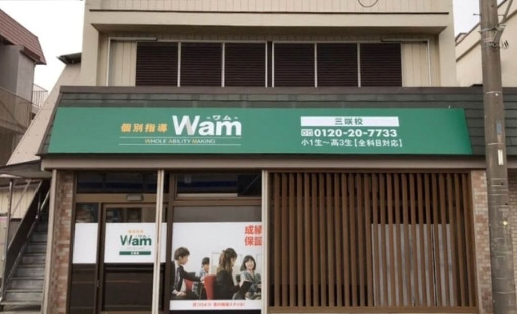 個別指導WAM 三咲校の画像