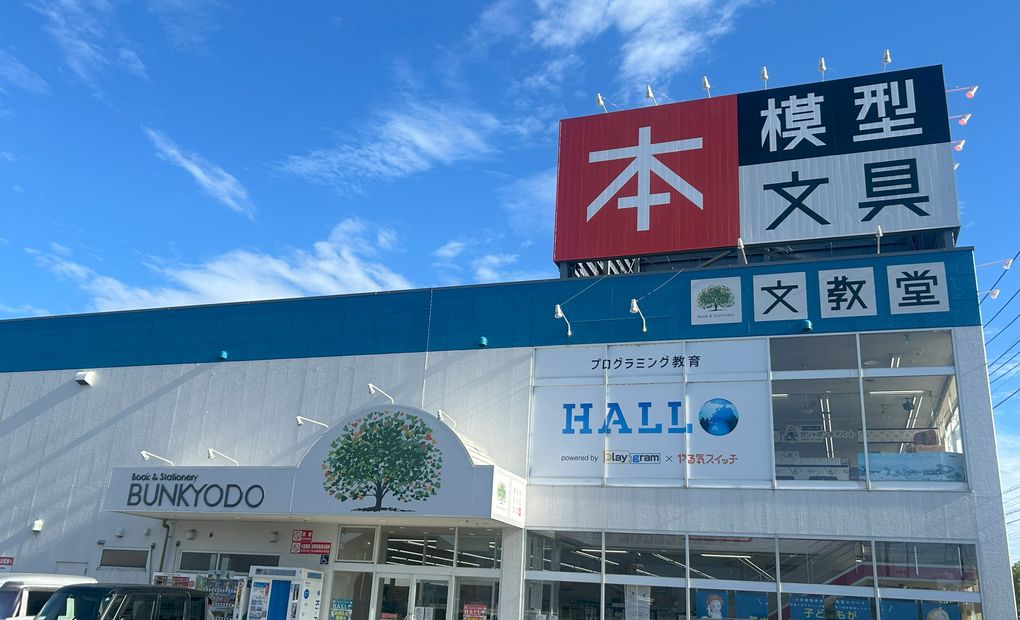 プログラミング教育 HALLO 文教堂 R412校の画像