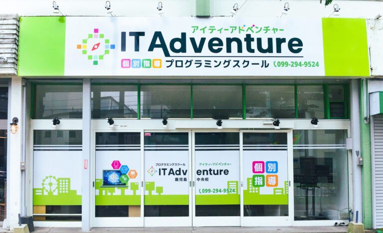 プログラミングスクール IT Adventure 鹿児島中央校の画像