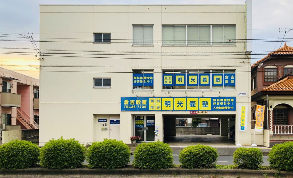 明光義塾 倉吉教室の画像