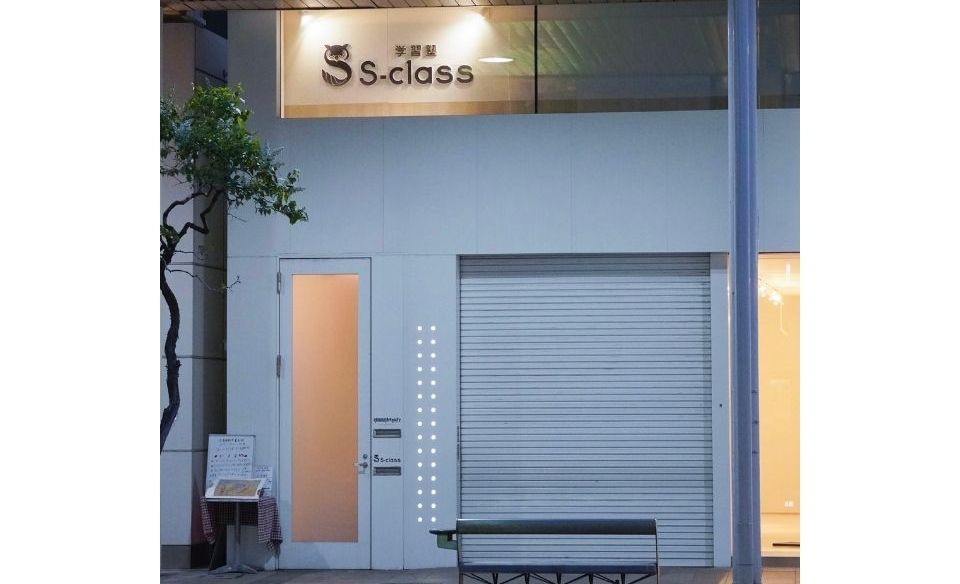 学習塾 S-classの画像