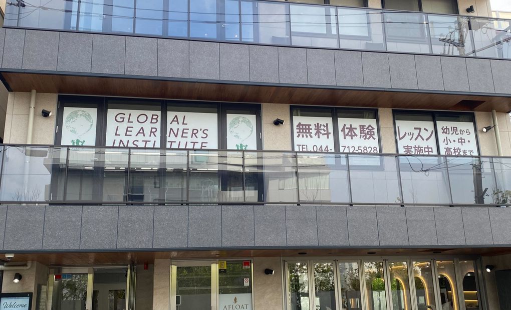 GLI（GLOBAL LEARNER'S INSTITUTE） 武蔵小杉校の画像