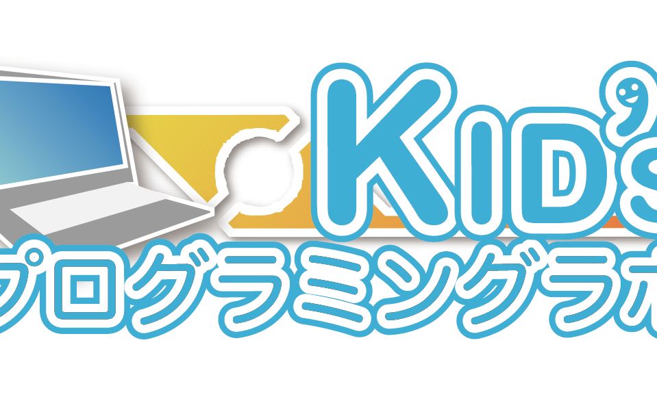 Kidsプログラミングラボの画像
