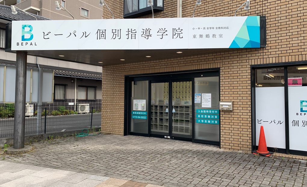 ビーパル個別指導学院東舞鶴教室の画像
