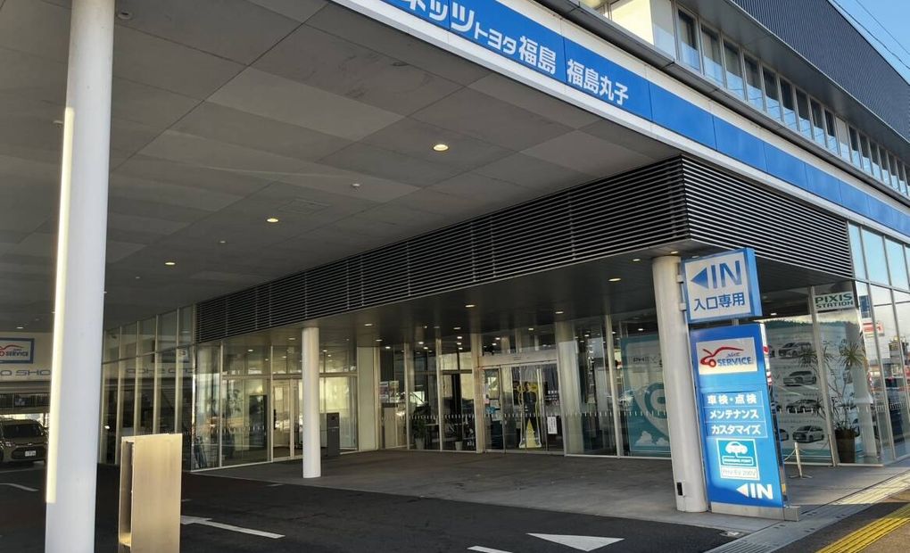 ネッツトヨタ福島 福島丸子校の画像