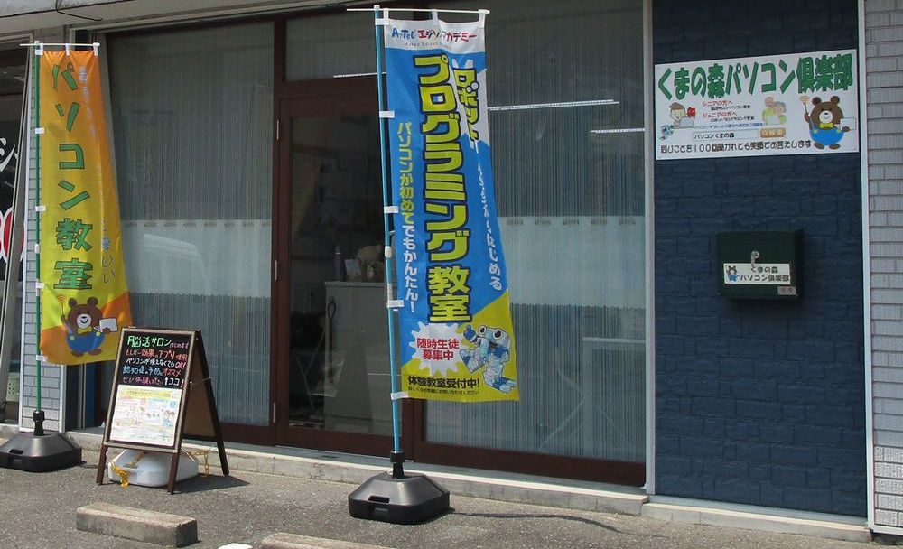 くまの森パソコン倶楽部の画像