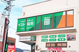 ベスト個別 石巻中里教室の画像