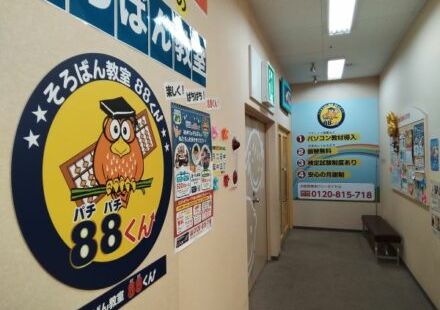 そろばん教室88くん イオン市川妙典の画像