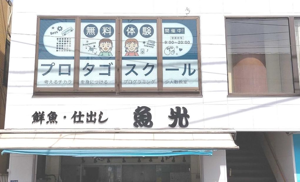 プロタゴスクール 生田校の画像
