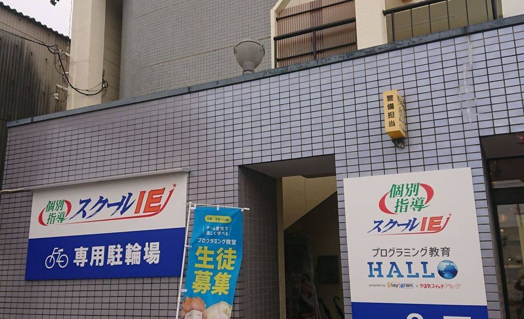 プログラミング教育 HALLO スクールIE 川越富洲原校の画像