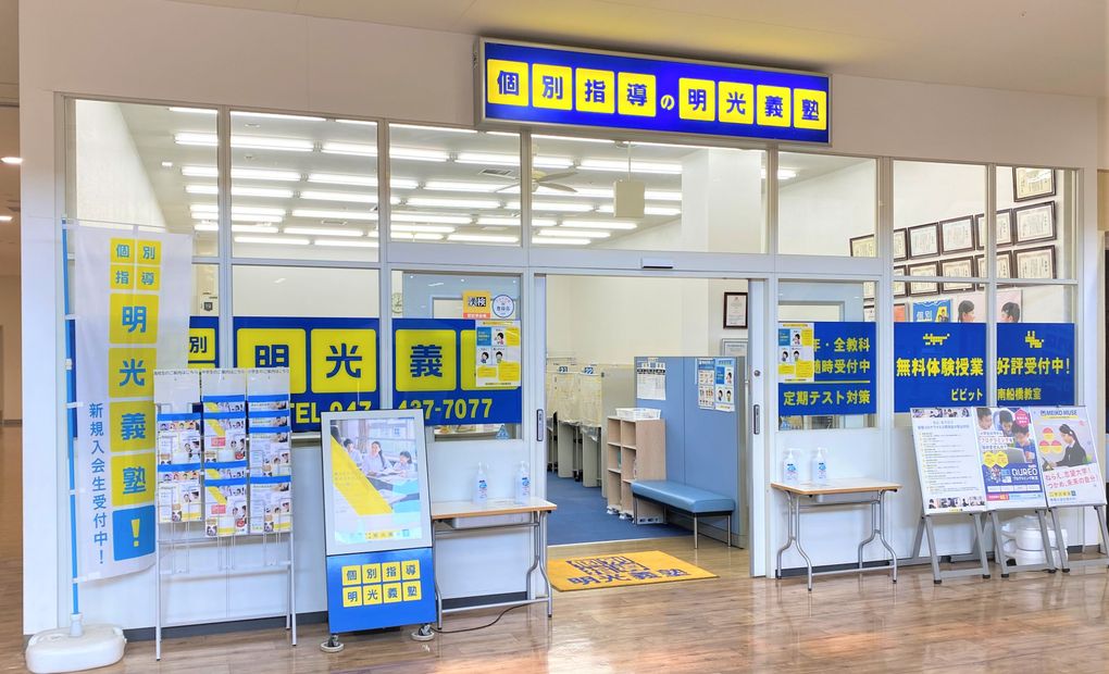 明光義塾ららぽーとTOKYO-BAY教室の画像