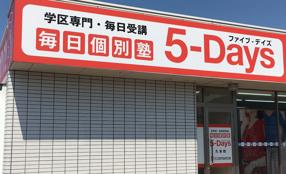 QUREOプログラミング教室 毎日個別塾5-Days久米校の画像
