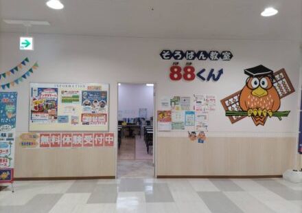 そろばん教室88くん 広島段原ショッピングセンターの画像