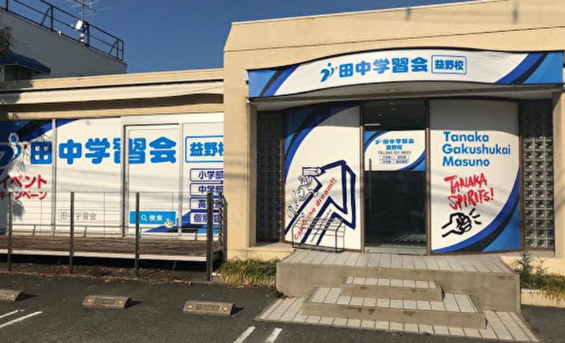 田中学習会 益野校の画像