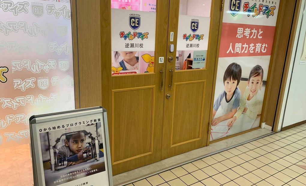 チャイルド・アイズ 逆瀬川校の画像