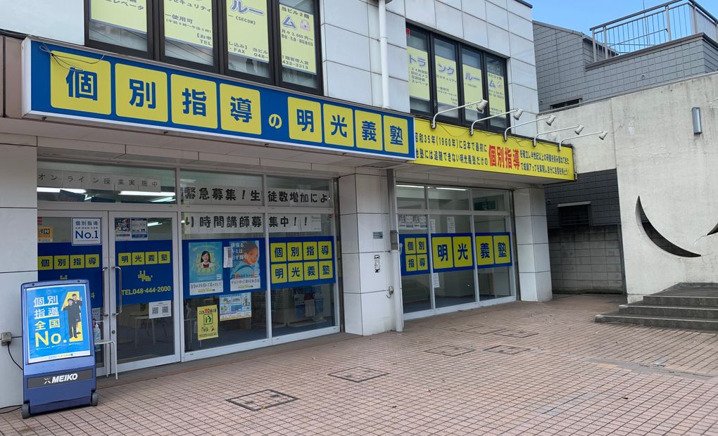 明光義塾 戸田公園教室の画像