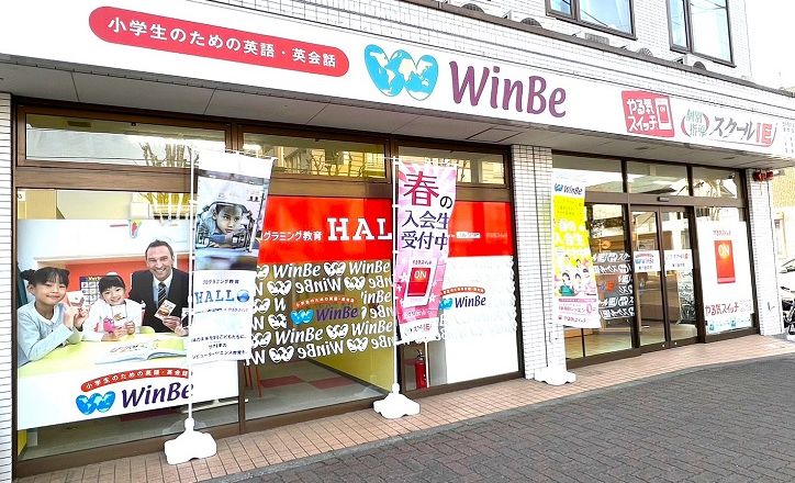 プログラミング教育 HALLO WinBe 東小金井校の画像