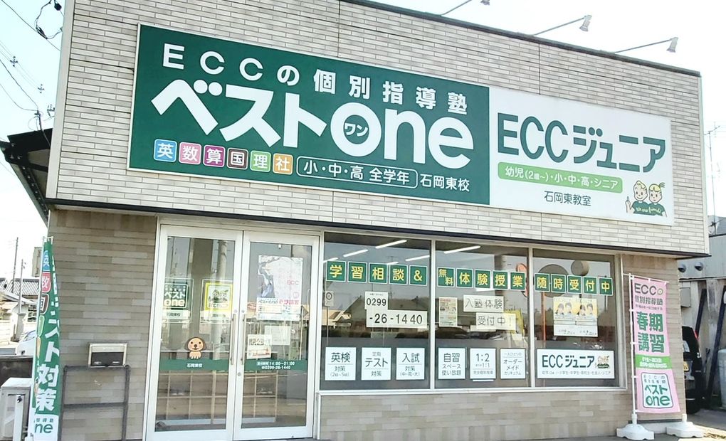 ECCの個別指導塾ベストワン石岡東校の画像