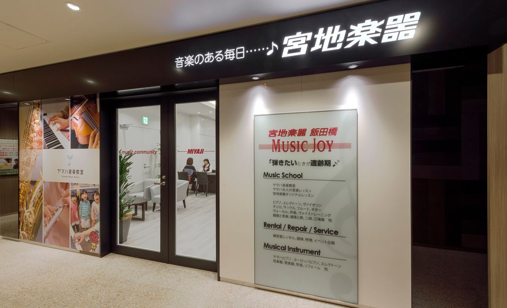 宮地楽器 MUSIC JOY 飯田橋校の画像