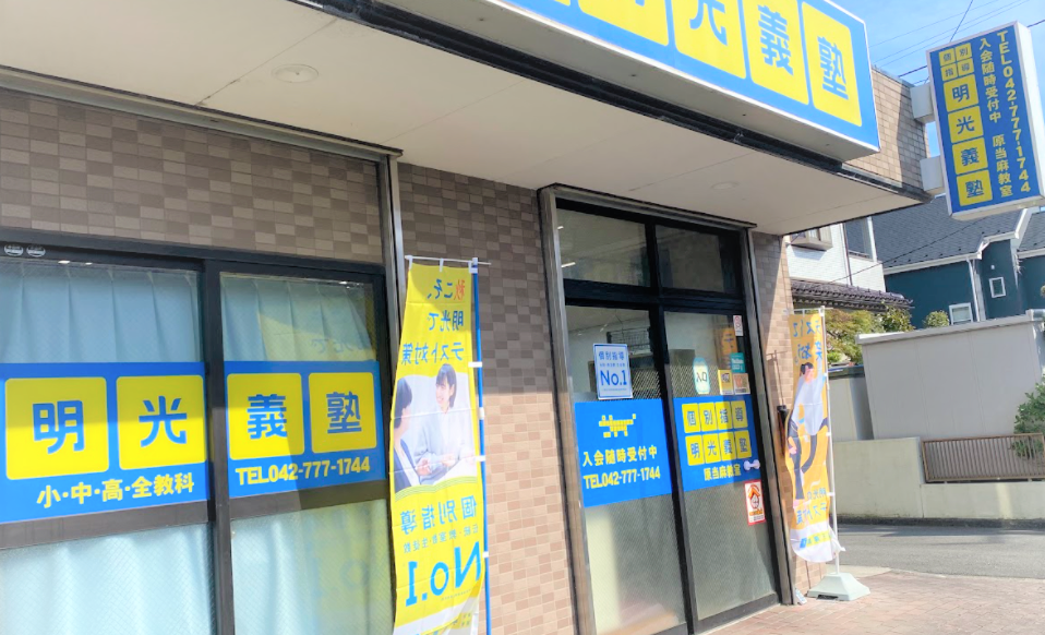 明光義塾 原当麻教室の画像