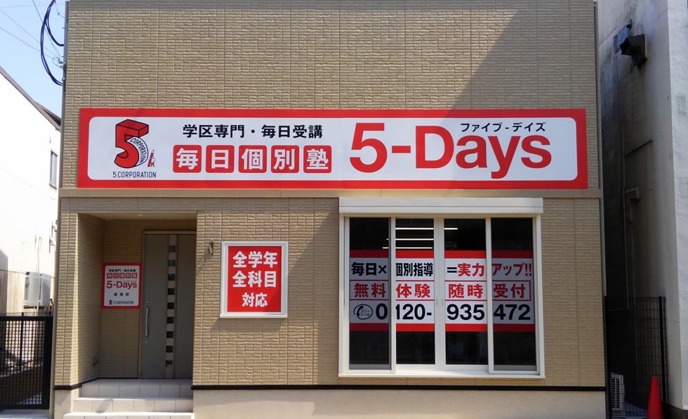 毎日個別塾5-Days前原校の画像