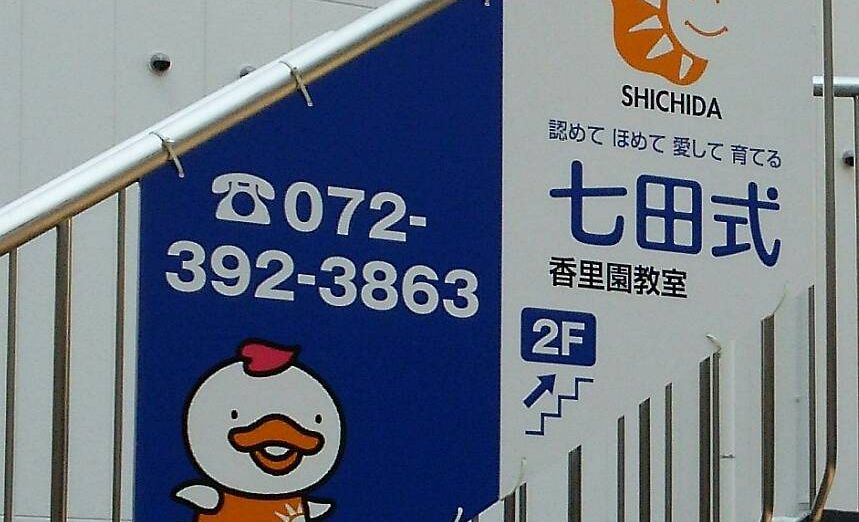 七田式香里園教室の画像