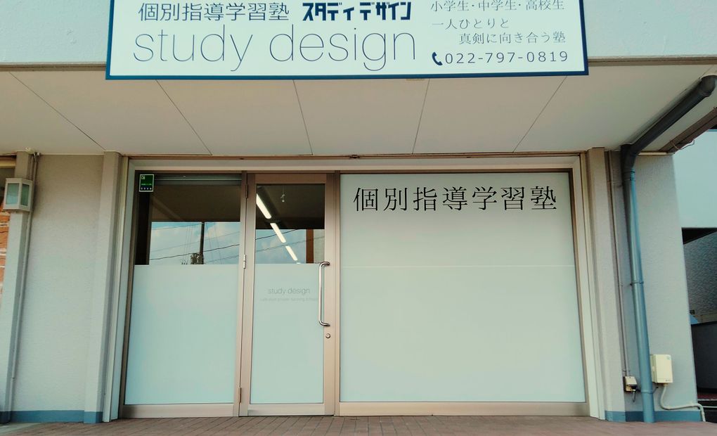 スタディデザイン名取教室の画像
