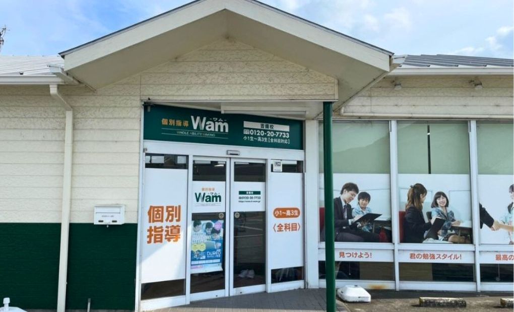 個別指導WAM 吉備校の画像