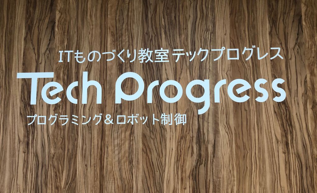 テックプログレス三重 四日市あさけプラザサテライト教室の画像